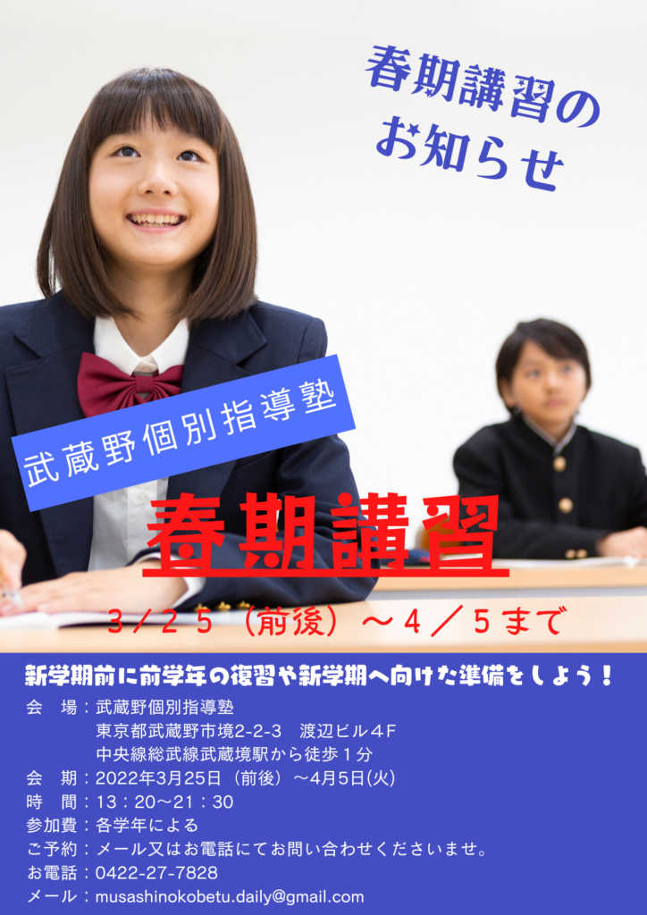 春期講習のお知らせ 《武蔵境駅徒歩30秒》武蔵野個別指導塾