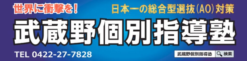 武蔵境駅徒歩３０秒武蔵野個別指導塾 《武蔵境駅徒歩30秒》武蔵野個別指導塾