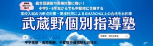 武蔵境駅徒歩30秒「武蔵野個別指導塾」