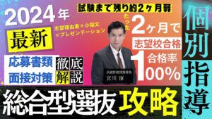 総合型選抜入試対策