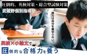 武蔵境駅徒歩30秒「武蔵野個別指導塾」