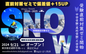 直前受験対策ゼミ（中学受験・高校お受験・大学受験）