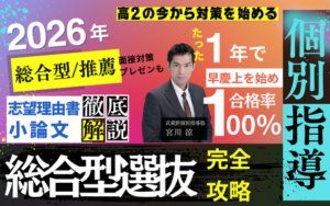 100合格総合型選抜学校推薦型選抜公募推薦対策03 《武蔵境駅徒歩30秒》武蔵野個別指導塾