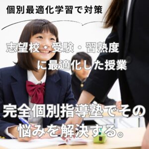 個別化最適化学習で対応する 《武蔵境駅徒歩30秒》武蔵野個別指導塾