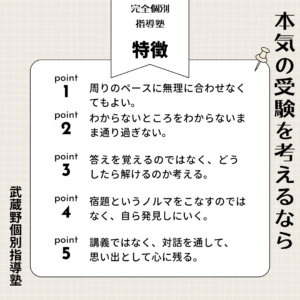 完全個別指導塾の特徴 《武蔵境駅徒歩30秒》武蔵野個別指導塾