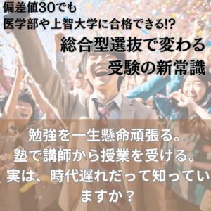 偏差値30でも上智大学に合格できる 総合型選抜で変わる受験の常識