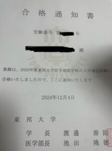 東邦大学医学部合格証書