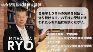 総合型あx選AX抜試験担当講師